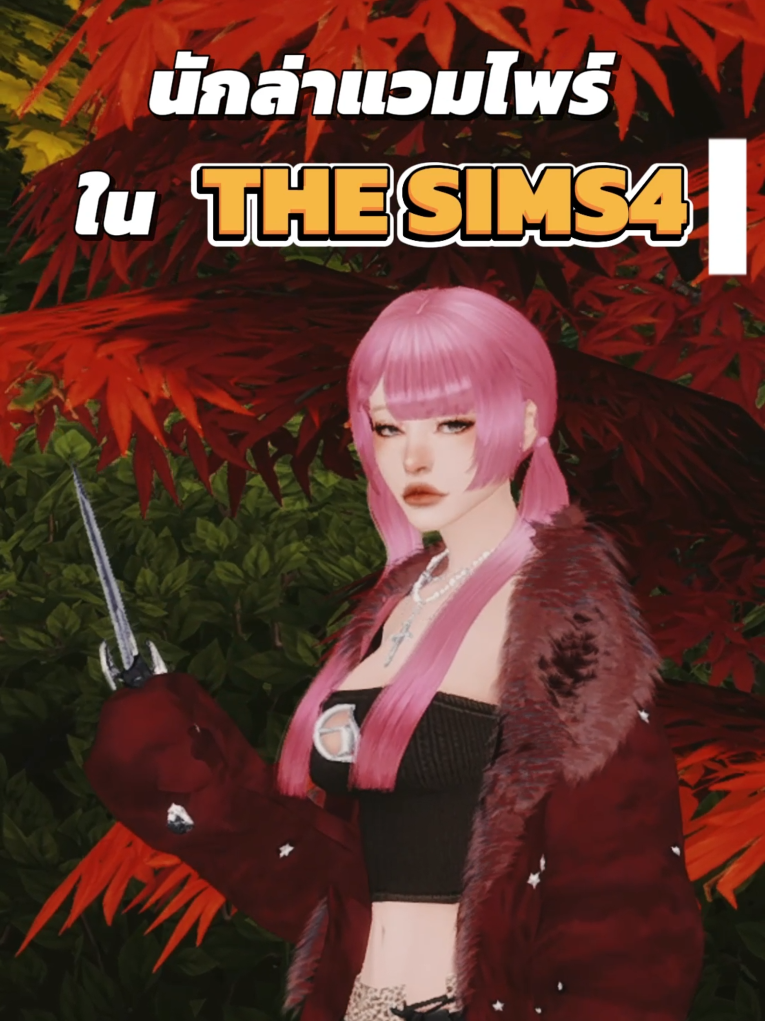 เป็นนักล่าแวมไพร์แบบไม่ใช่มอดแต่ต้องมีภาคเสริม vampire #sims4 #เดอะซิมส์4 #thesims4 #simsdasty #TS4