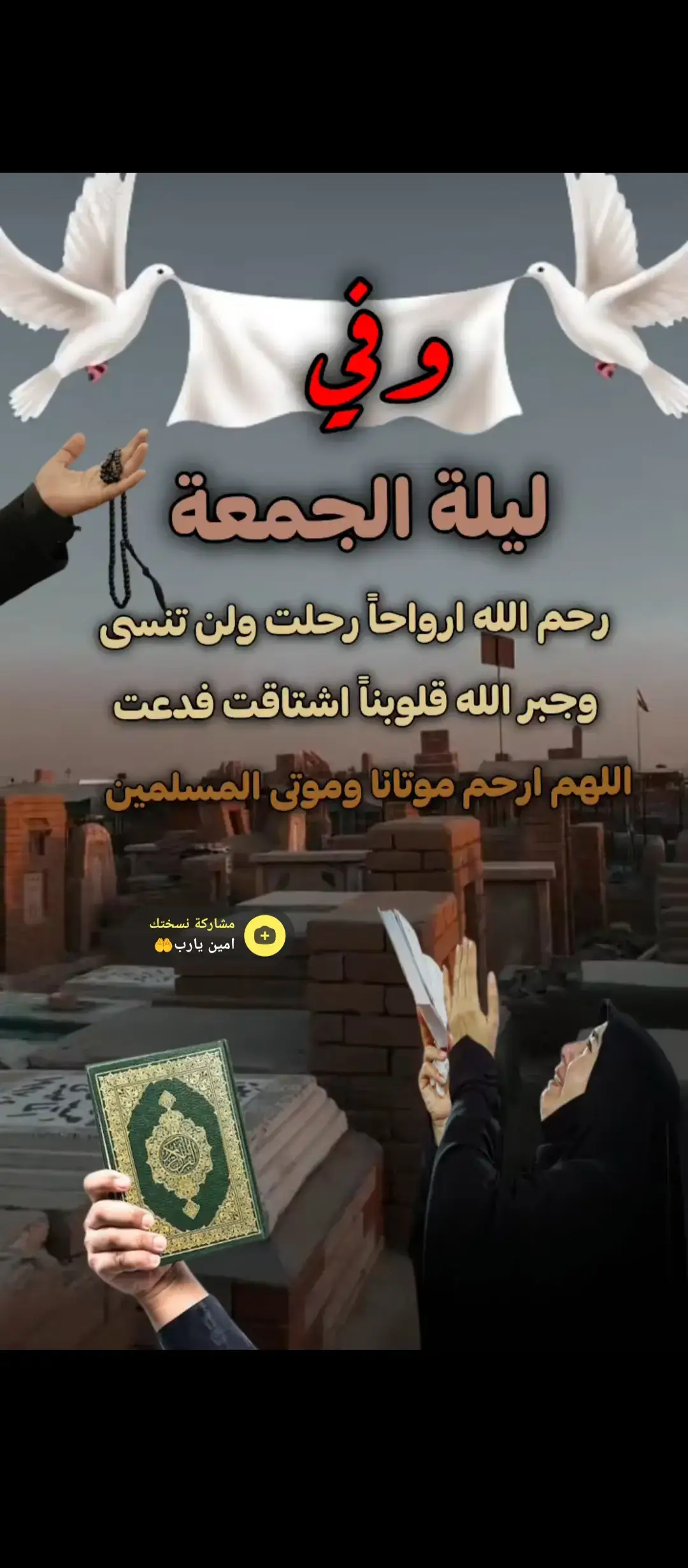 #زياره_اهل_القبور #ليله_الجمعه #اللهم_ارحم_موتانا_وموتى_المسلمين 
