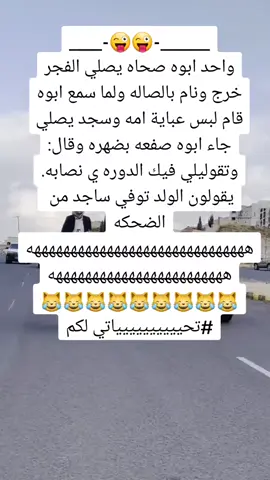 لايك وتعليق ومشاركة وبشرو بالجديد متابعة الي لايفوتك نص عمرك 😂😂😂😂😂😂