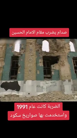 كربلاء المقدسة في عام 1991 الشعبانية #كربلاء #1991 #صدام #حرب_الخليج #الشيعة #صدام_حسين 