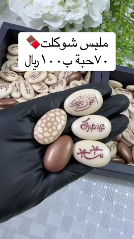 #شوكلت_ليليا #الطباعه_على_الشوكلاته #توزيعات_تخرج #طباعة_على_الملبس #شوكليت🍫 #اكسبلورexplore #ضيافة_تقديمات #ملبس #ضيافة #توزيعاتي #توزيعاتي_للأعراس #توزيعات_مواليد #شوكولاتة_العيد #ضيافة_زواج #fypシ゚viral🖤tikt #توزيعات_زواج #هرم_شوكولاته #توزيعات_العيد #توزيعات 
