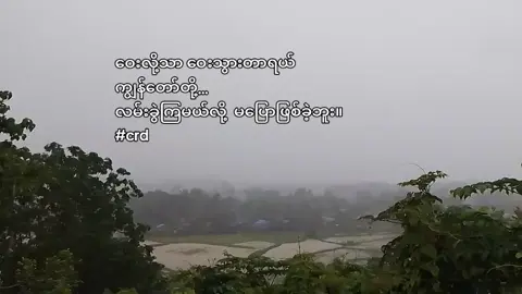 #အပြုံးကိုအပြီးဌားခဲ့#လွမ်းသွားတယ်အတိတ်ကအချိန်တွေကို 😔#မိုးရာသီ #feelစာသား #စာသားcrd #foryou #fypage 