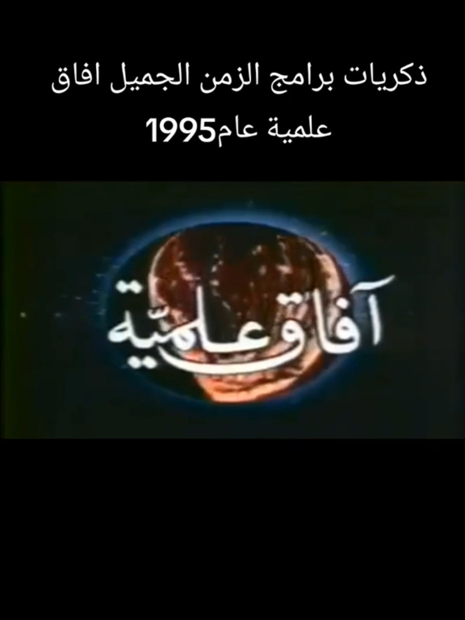#افاق_علمية #ذكريات #التلفزيون_السوري #برامج #علمية #سوريا #تركيا #العراق #الخليج 