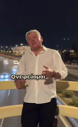 Δημήτρης Γιώτης -Ονειρεύομαι #dimitrisgiotis #creatorsearchinsights #greece #israel #cyprus #greekmusictothemax #fyp #viralvideo #orion #aprosmenomusic 