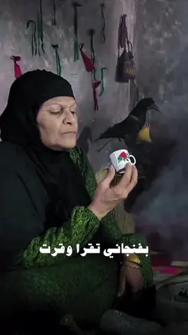 بفنجاني تقره وقرت  ضيم ومآسي وتعب  كتلهه هذا المضى  كلتلي هذا الجاي  وصحراء تكظي البقه  بس الرمل والشمس  ماتلكه بيهه فياي  كتلهه هذا البشر  بصرخه بديت العمر  وصرخات من ينتهي  ومحد يروح وياي