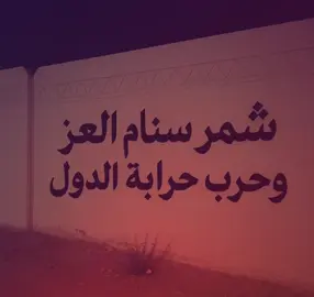 #حرب_اهل_الثلااث_المعجزات #شمر_الطنايا_سناعيس #اكسبلور #fypシ 