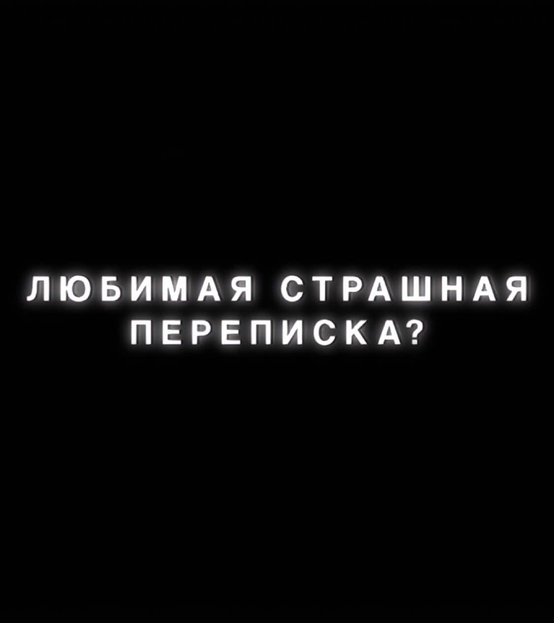 Перезалив | #еленарайтман #рекомендации #переписка #страшнаяпереписка #закрытаяшкола #эдит #grove #on #fyp #edit #elenaraytman #elenxray @Елена Райтман 