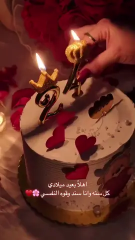 اليوم اتممت عاما جديدا من حياتي فاهلآ بيوم يضم عيد ميلادي اللهم غيرني حتى تحبني اللهم اني استودعتك سنه مضت من عمري فاللهم أكتـــب لي الخير فيما هو أت وبارك لي في العام الجديد الحين استوعبت اني كبرت😢 🩷🩷🫶🏻#مواليد2000 #ميلادي #25 #mybirthday #onlyu #fypシ゚ #capcut #اكسبلور #fyp #foryou #fyp#explore #explore #tiktok #trending #fyp #explore 