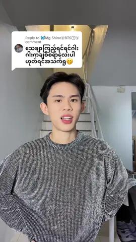 Replying to @🦋⃟Mg Shine✮⃝BTS𝄟⃝ အိုခေနော် 💅🏻#AhLinKarBeautyPage 