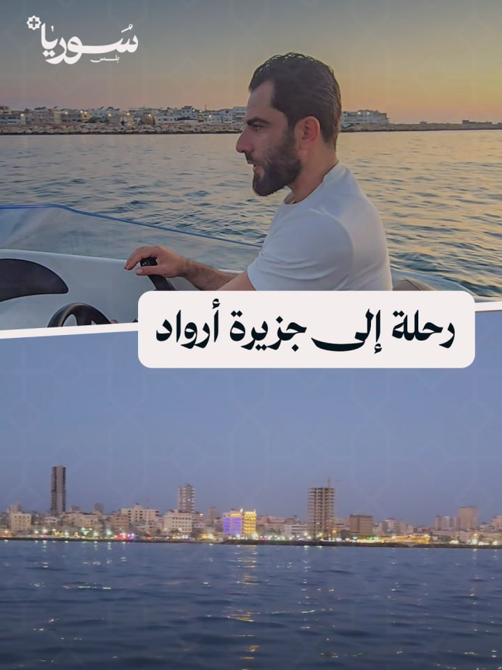 جولة بحرية إلى جزيرة أرواد مع توافد السفن التجارية والاستثمارات بعد افتتاح الميناء  جميل الحسن - جزيرة أرواد - طرطوس