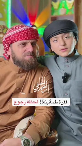 لحظة فتور لا تعني نهاية الطريق، محبكم إبراهيم الحلقي ❤️❤️ #حركة_إكسبلور #fyp 