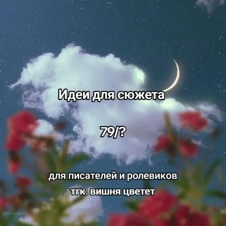 #идеидлясюжета #идеи #вдохновение #ориджинал #книги #фанфики #фф #зарисовки #writertok #писательство #помощьписателям 