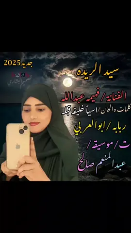 #اكسبلور_فضلآ_وإعادة_نشر🔁🔁 #جديد_2025الفنانه_فهيمه_عبدالله 