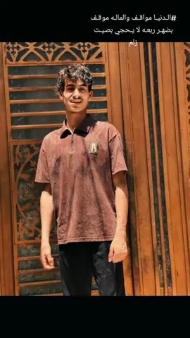 ##الـدنيـا مواقـف والمالـه موقـف بضهـر ربعـه لا يـحجي بصيـت زلم