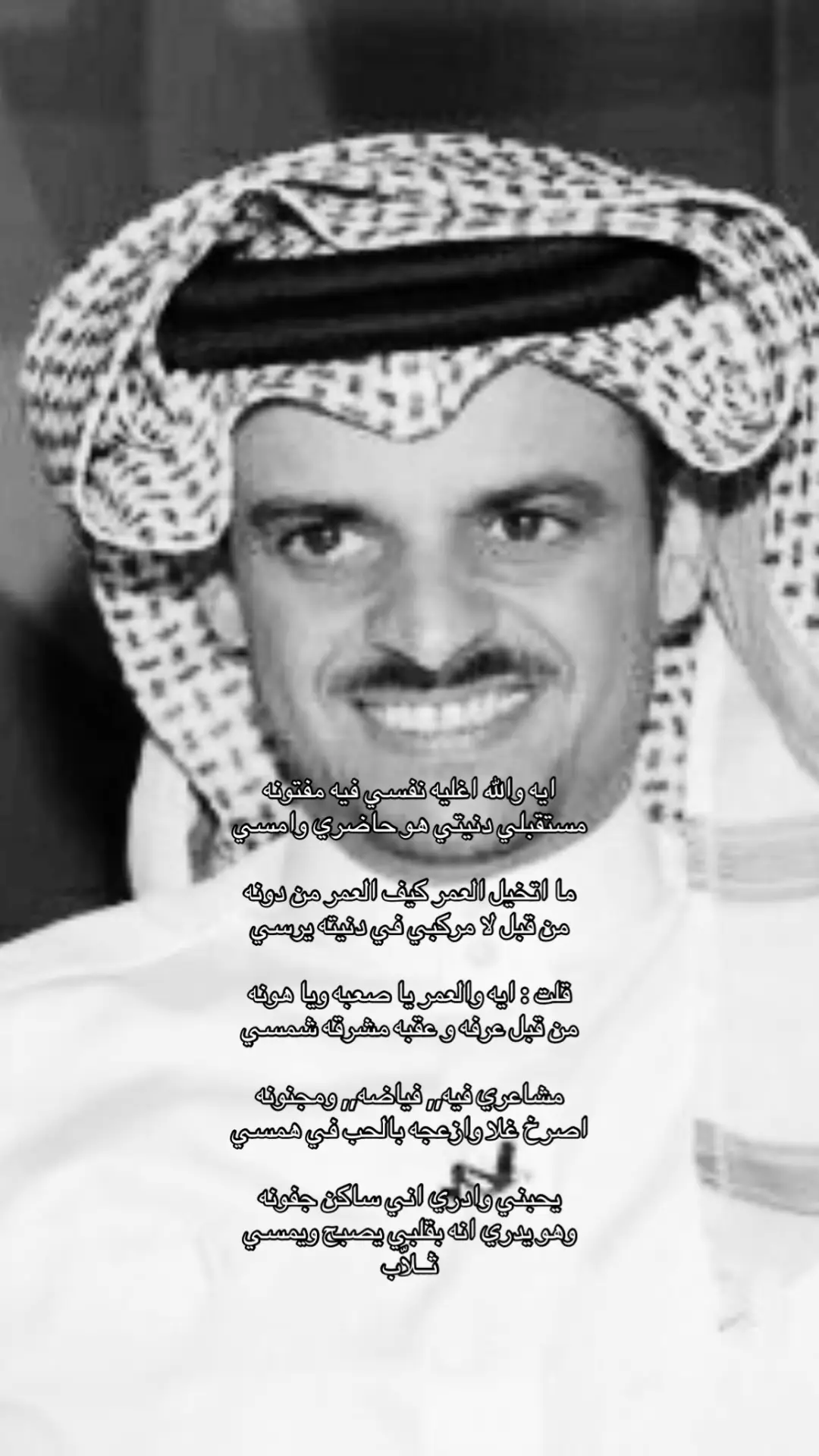 ايه والله اغليه نفسي فيه مفتونه  مستقبلي دنيتي هو حاضري وامسي  ما اتخيل العمر كيف العمر من دونه  من قبل لا مركبي في دنيته يرسي قلت : ايه والعمر يا صعبه ويا هونه  من قبل عرفه و عقبه مشرقه شمسي  مشاعري فيه,, فياضه,, ومجنونه  اصرخ غلا وازعجه بالحب في همسي يحبني وادري اني ساكن جفونه وهو يدري انه بقلبي يصبح ويمسي -حمد السعيد- #حمد_السعيد #ثــلاب #اكسبلور #fyp #vypシ #explore #fffffffffffyyyyyyyyyyypppppppppppp #explorepage✨ #viral 