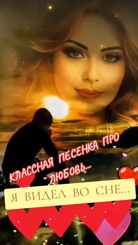 #КЛАССНАЯ ПЕСНЯ# ПРО ЛЮБОВЬ#
