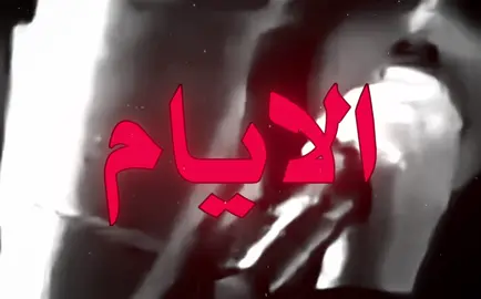 شيرد الايام ! #foryou #foryoupage #fyppppppppppppppppppppppp #اغاني #اغاني_عراقيه #اغاني_مسرعه💥 