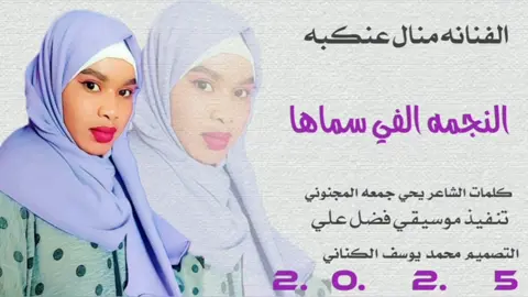 جديد 2025 الفنانه منال عنكبه. النجمه الفي سماها
