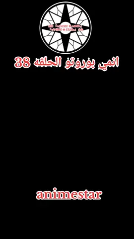 انمي بوروتو الحلقه 38
