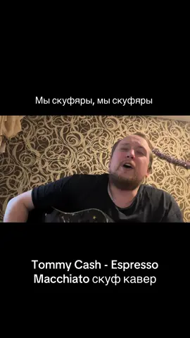 Tommy Cash - Espresso Macchiato скуф кавер @$  #скуф #кавер #музыка #гитара 