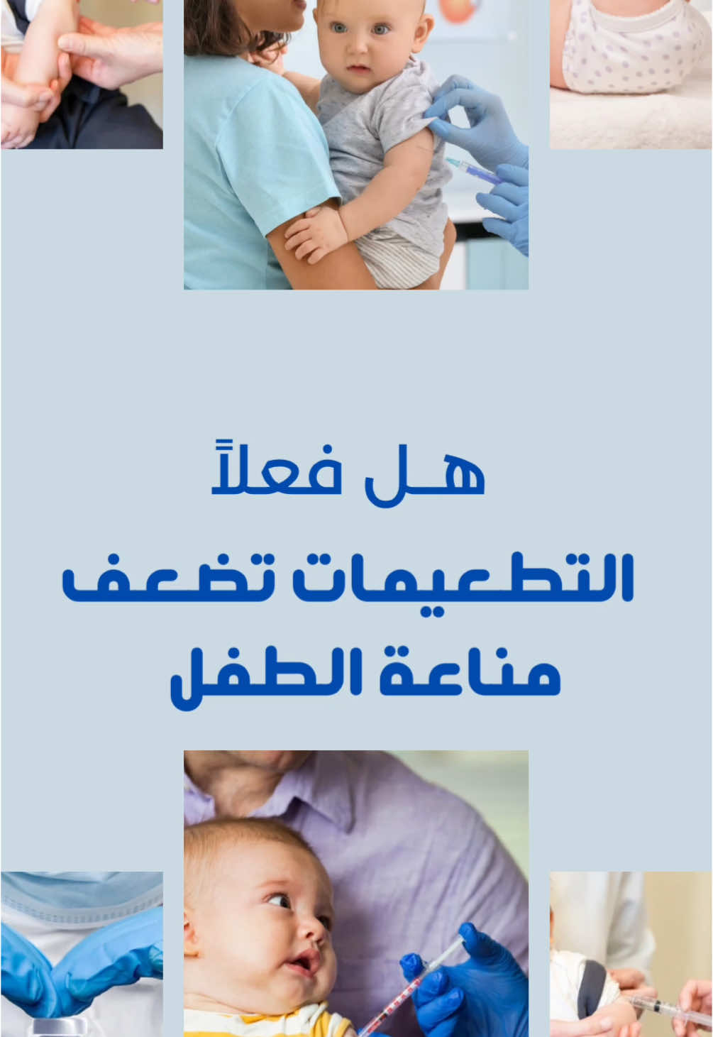 #لقاح #تطعيم #لقاحات_الاطفال 