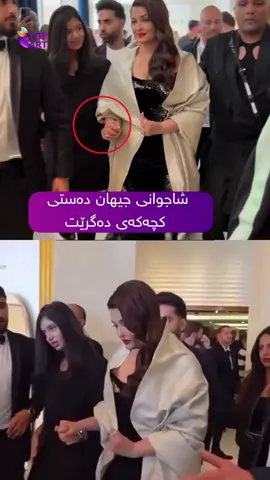 ‎ئایشوارا ڕای، شاجوانی جیهان لە دووەم ڕۆژی دەركەوتنی لە ڤیستیڤاڵی فیلمی كان دەست لە نێو دەستی كچەكەی دووبارە میدیاكان سەرقاڵ دەكاتەوە.