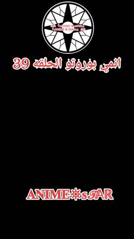 انمي بوروتو الحلقه 39