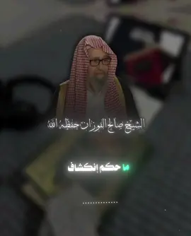 حكم انكشاف اصابع القدمين للمرأة : الشيخ صالح الفوزان حفظه الله #الشيخ_صالح_الفوزان #ااقران_الكريم_الراحة_النفسية #التاريخ_الإسلامي #الصلاة #التوحيد #سيف_الاسلام #trending #foryoupage #fyp #foryou 