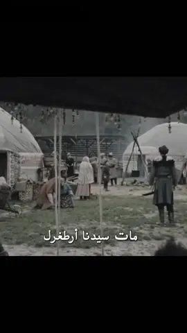 مات سيدنا ارطغل@IYI 
