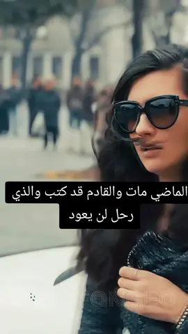 الماضي مات والقادم قد كتب والذي رحل لن يعود 