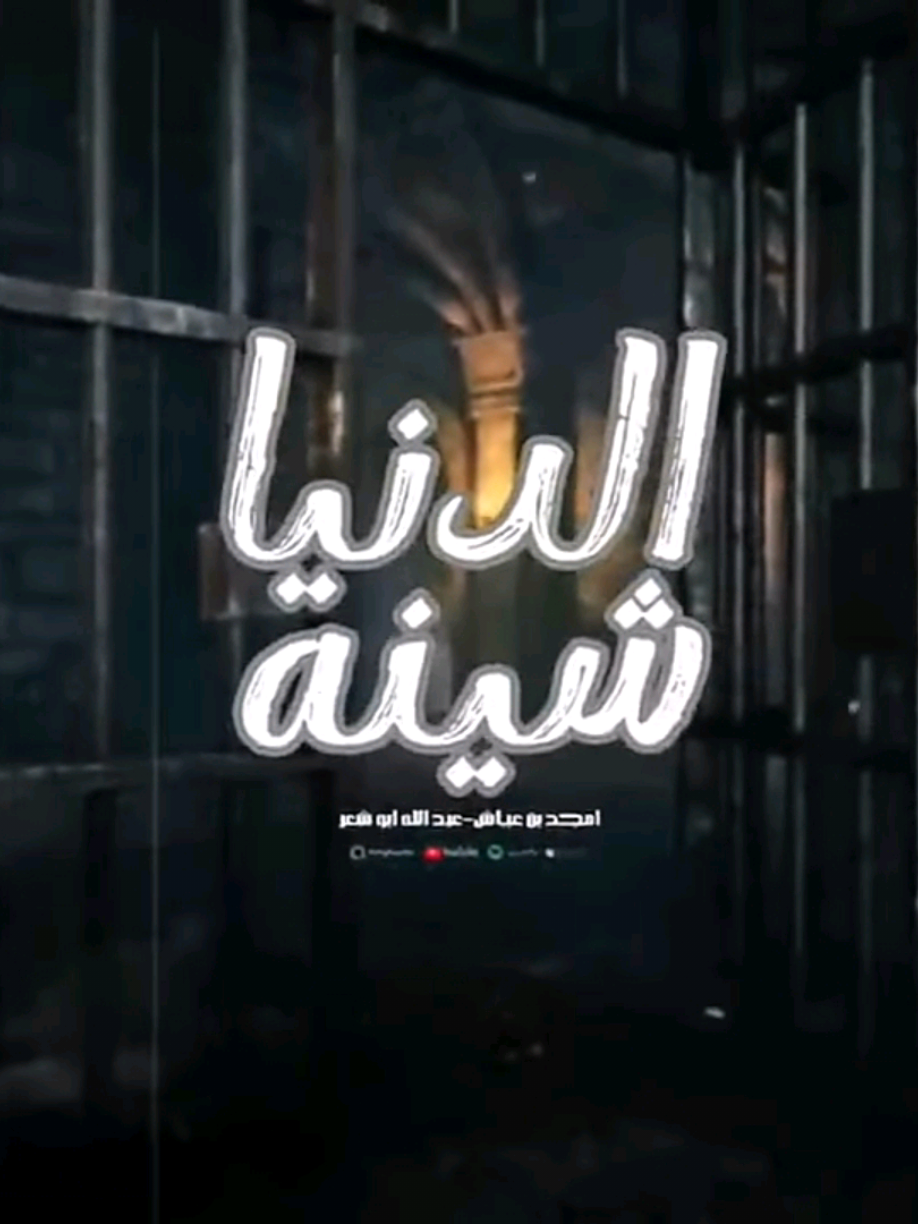 ✨✨ الدنيا شينة  ✨✨ #عبد_الله_ابو_شعر  #امجد_بن_عياش  #اغاني 🎶 #حالات_واتس 🌍 #مزيكا #حالات #مصر🇪🇬    #ليبيا #ترندات_تيك_توك ✨ #ترند #طرب #ترند_تيك_توك 💫 #اكسبلور_explore #اكسبلور   #اكسبلوررر #اكسبلوررررر  🔥🔥 #الشعب_الصيني_ماله_حل😂😂  #newyear #2025 #tik_tok   #tiktok_2025 #explore #fyp #tiktokviral #viral_video   #capcut_edit #capcutamor   #musica #foryoupage❤️❤️  #الشعب_الصيني_ماله_حل #ليبيا🇱🇾 #مطروح_وهلها🔥💪😎 #مهرجانات #مهرجانات_شعبي   #الشعب_الصيني_ماله_حل😂😂  #الشعب_الصيني_ماله_حل😂✌️  #eidmubarak  #2025_رمضان #Ramadan2025   