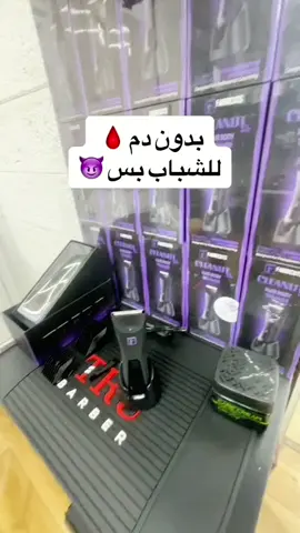 ماكنة حلاقة للأماكن الحساسة والجسم للشباب، لطيفة جداً على الأماكن الحساسة، ما بتسبب أي جروح، ضد الماء، مكفولة سنة كاملة
