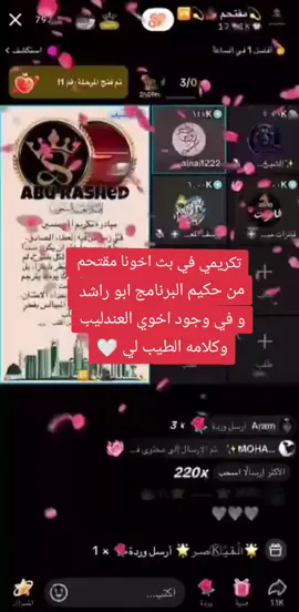تكريمي في بث اخويا مقتحم من حبكم البرنامج ابو راشد و كلام العندليب في حقي @💫مقتحم🥷💫🆚 احتياطي3 @💫مقتحم 🥷💫🆚 @alnaif222 @ABURASHED @ABURASHED @✨MOHAMED🇶🇦 💫 @𝐌𝐎𝐒𝐓𝐀𝐅𝐀|مصطفى @★✨ 𝑱𝑨𝑳𝑨𝑳✨★ 