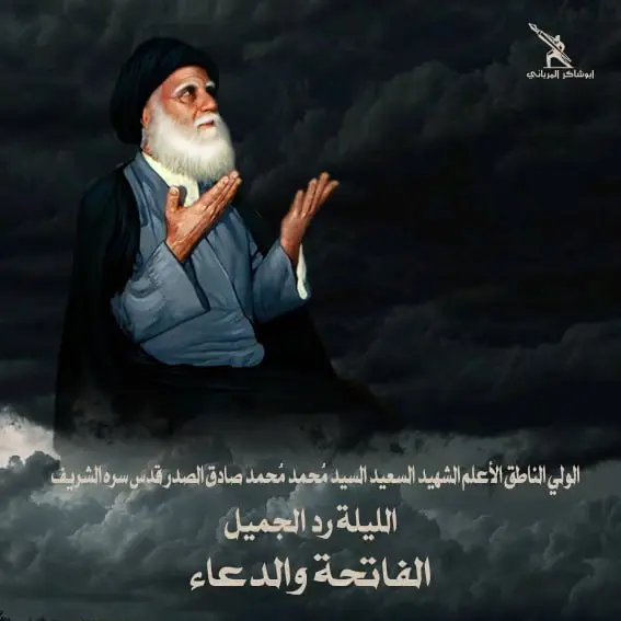 #السيد_الشهيد_محمدالصدر  #الفاتحة_والدعاء 