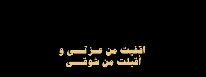 اقفيت من عزتي واقبلت من شوقي #fyp #foryou #explore #سلطان_البريكي #محمد_البريكي #فلاح_المسردي #بندر_بن_عوير #شيلات #طرب 