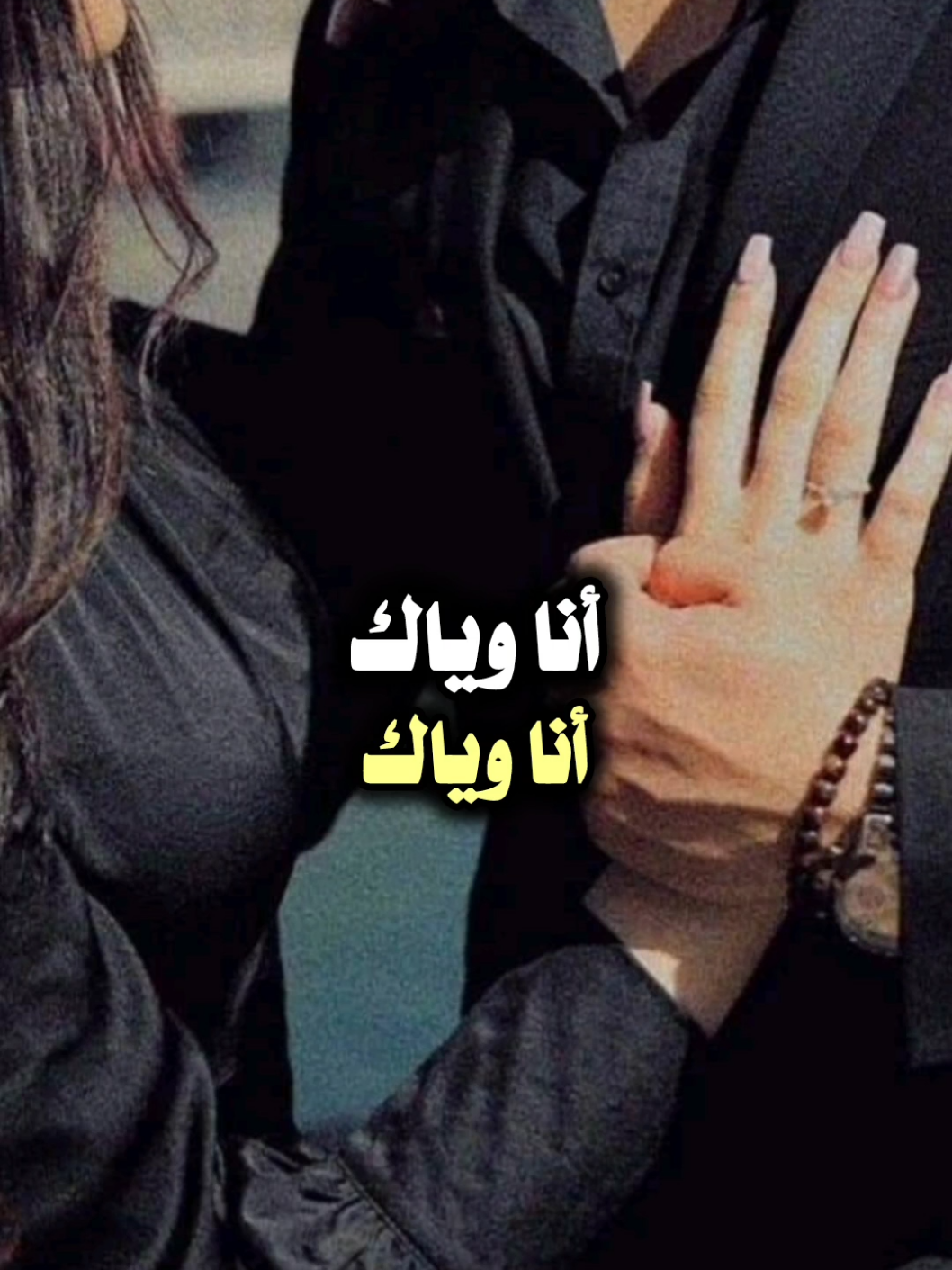 انا وياك #تصميمي_ابوشوق🌹 #ابدر_العزي #انا_وياك #انا_معك #viral #foryou #trending #fyp #aboshoj #كلام_حب 