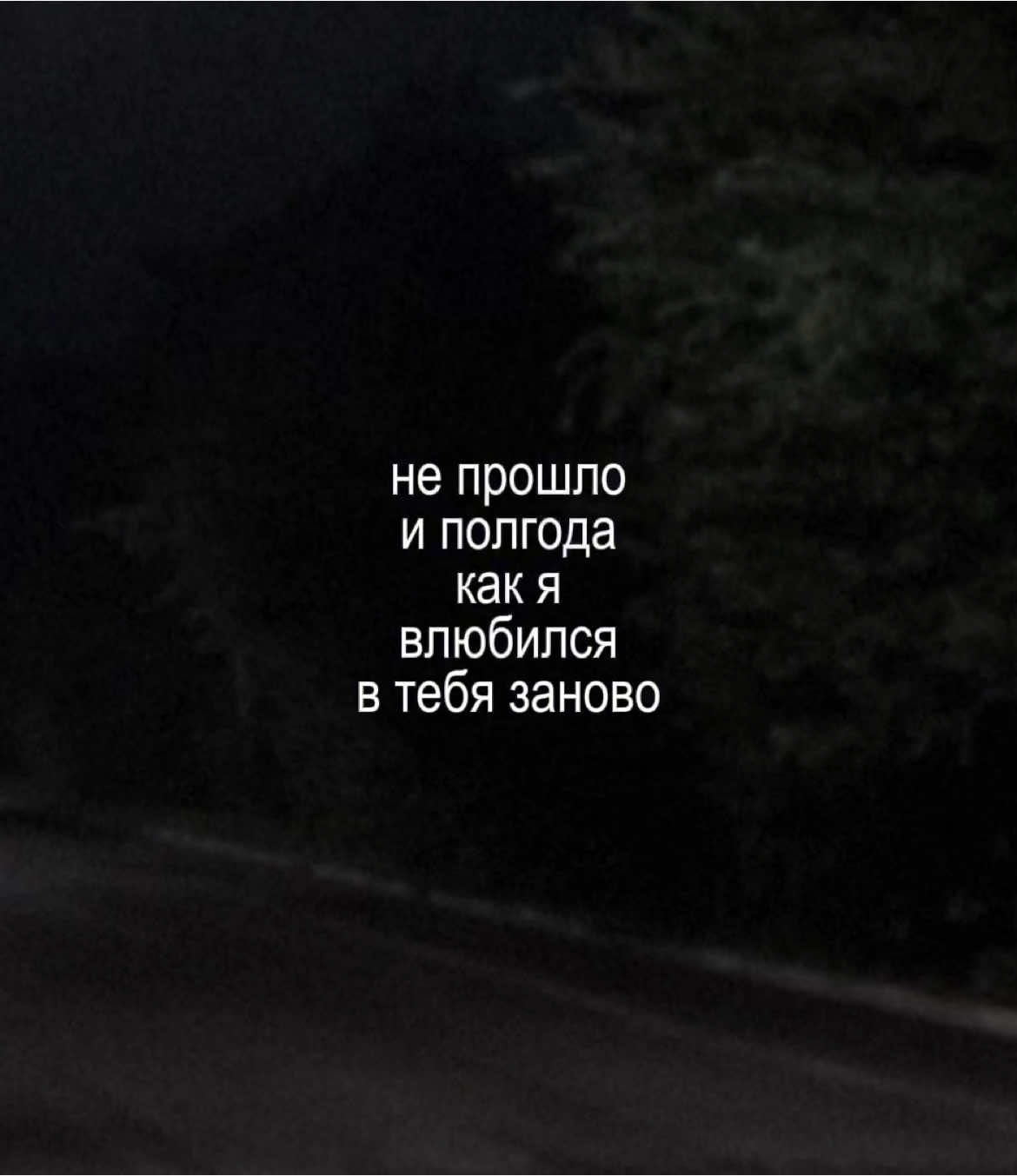 — не прошло и полгода как я влюбился в тебя заново.. // трек в тгк: @elementfttg #element_ft #футаж #футажи 