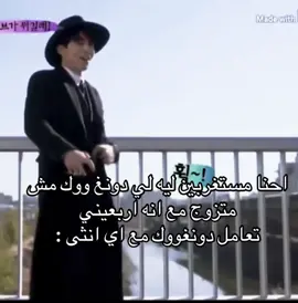 مافي وحدة راضيه تتجوزه #لي_دونغ_ووك #غرباء_من_الجحيم #الثعلب_ذو_الذيول_التسعة #العفريت #متجر_للقتلة #fyp #كيدراما 