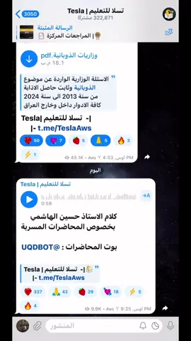 لكل طالب يريد يعتمد على المحاضرات المسربة للاستاذ #حسين_الهاشمي 💚 بوت المحاضرات ( @UQDBOT ) .  ——— #الشعب_الصيني_ماله_حل😂😂  #اكسبلور #سادسيون #pov #تسلا_للتعليم #سادس 
