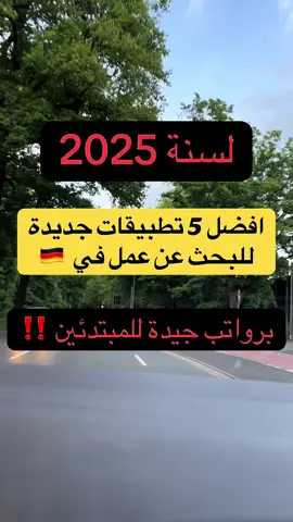 #تطبيقات_البحث_عن_عمل #العمل_في_المانيا_نصائح #للمغتربين #المانيا_2025 #اكسبلور #fürdich #for #🇩🇪 