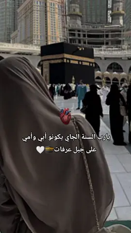 #CapCut #لأمي #لأبي #الحج#اللهم_ارزق_كل_مشتاق_بزيارة_بيتك_الحرام #اللهم_عمرة_في_العشرينات #اللهم_حجة_الإسلام_قبل_الممات #اللهم_ارزقنا_الحج #ربي_تطعمنا_زيارة_لطيبة #🕋 #ارفعو_الفيد_اكسبلور #اكسبلورexplore #fyp 