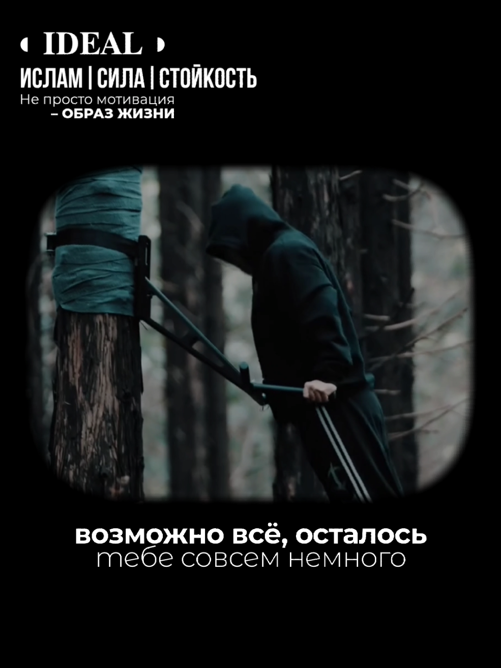 ✅ Присоединяйся 👉  @gasano_v.01 Становись сильнее вместе с нам🥷🏻 #эстетика #ислам #спорт  #дисциплина 