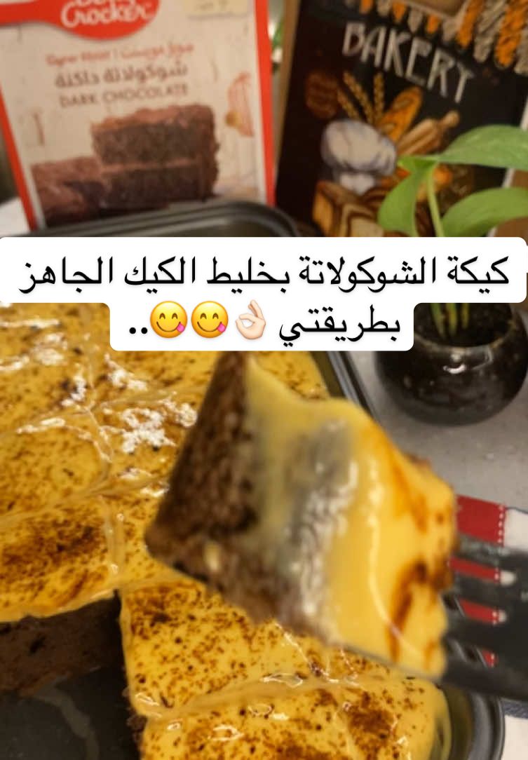 مرحبا مليووون ♥️..جيتكم بكيكة الويكند الرهيبة حتصير إدمانكم الجديد لا تفووتكم🤤🤤.. نوروني في الأصفر ..نفس اليوزر 👌🏻.. كيكة شوكولاتة ذاايبةبالخليط الجاهز .. من حساب أم الوليد @ashwag5006 في زبدية خليط الكيك الجاهز + ملعقتين دقيق  + ملعقة كاكاو .. ونقلّب.. ثم ٣ بيضات كبيرة + م خل + نص ك حليب + ربع كوب زيت + علبة قشطة ..ونخلط بالخفاق اليدوي..  -توضع في صينية كبيرة مدهونة وتدخل فرن مسبق التسخين١٨٠' الرف الأوسط.. من ٢٥-٣٥ د .. -تخرج وتسقى بالتسقية (نص كوب ماء دافيء مع ملعقة نسكافيه ).. أو كوب مع ملعقتين أفضل ).. -يوضع الصوص ع الوجه بعدمايبرد( علبة قشطة - بكت كريمة كراميل )..  -ترش بالنسكافيه وتقدّم بالعاااافية تهبل خورااافية 😋😋.. #وصفات #اكسبلور #اكسبلورexplore #اكسبلورر #اكسبلوررررر #اكسبلورررررررررررررررررررر💥🌟💥🌟💥💥🌟🌟🌟🌟🌟 #كيك #كيكة #كيكة_الشكولاته #حلا 