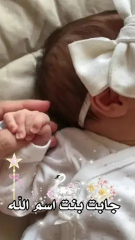 #CapCut #الف مبروك المولدة الجديدة يااختي ياروحي الف الحمدلله على سلامتك ياقلبي انتي ❤#بيبي👼🏻💗 💝 