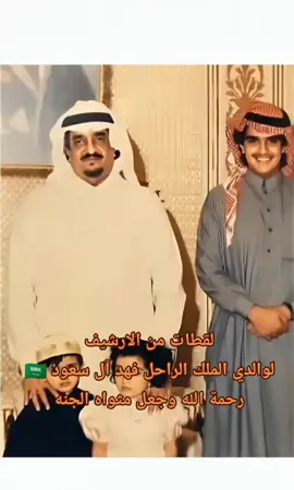 لقطات من الارشيف  لوالدي الملك الراحل فهد آل سعود 🇸🇦  رحمة الله وجعل مثواه الجنه  #اسعد_الله_جميع_اوقاتكم🌹🌹  #عبدالعزيز_بن_فهد  #ملوك_السعوديه  #الملك_فهد  #fyp 