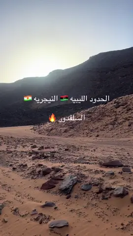 #سلوق_سبها_🇱🇾ليبيا_🇳🇪النيجر_اغديس_القطرون_البخي_تجرهي_ام اللول_السلفادور_نيامي_طرابلس🔥🦅 