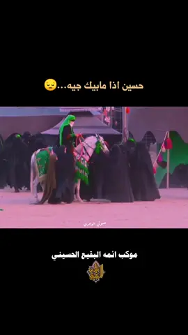 حسين اذا مابيك جيه...😔💔