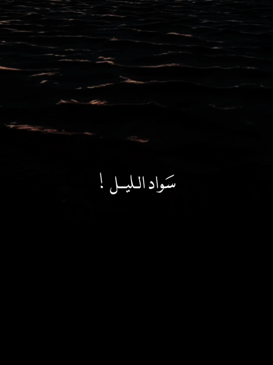 سَــواد الليـل ، #باسم_الكربلائي #قصائد_حزينه #الليل #سهر 