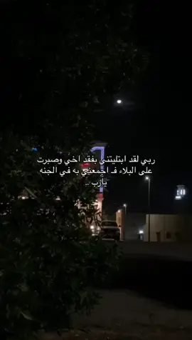 ‏اللهُم جنة ومقام حميد وسُررٍ مرفوعة لأخي.💔#فقدان_الاخ_كفقدان_الروح💔 #اللهم_ارحم_اخي #فقدان_الاخ #foryou #fyp #اللهم_ارحم_موتانا #يوم_الجمعه 