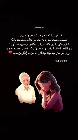 #الاب #فقدان_الاب #رحمك_الله_يا_فقيد_قلبي😭💔 #حزن_غياب_وجع_فراق_دموع_خذلان_صدمة #قلمي #كتاباتي #رحيلك_كسرني_يا_بوي😭 #رحيل_ابي_كسرني #وداع #حزن #بكاء #بابو #باب #دهوك_ئاکڕێ_زاخو_ئامێدی_بەردەرەش_شێلادزێ #قسروك #بابێ #باب #ژیانامن 